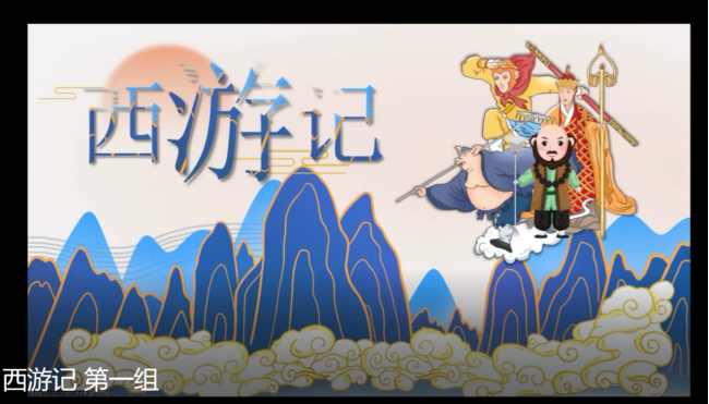 西游记.png